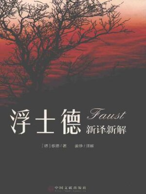 cover image of 《浮士德》新译新解
